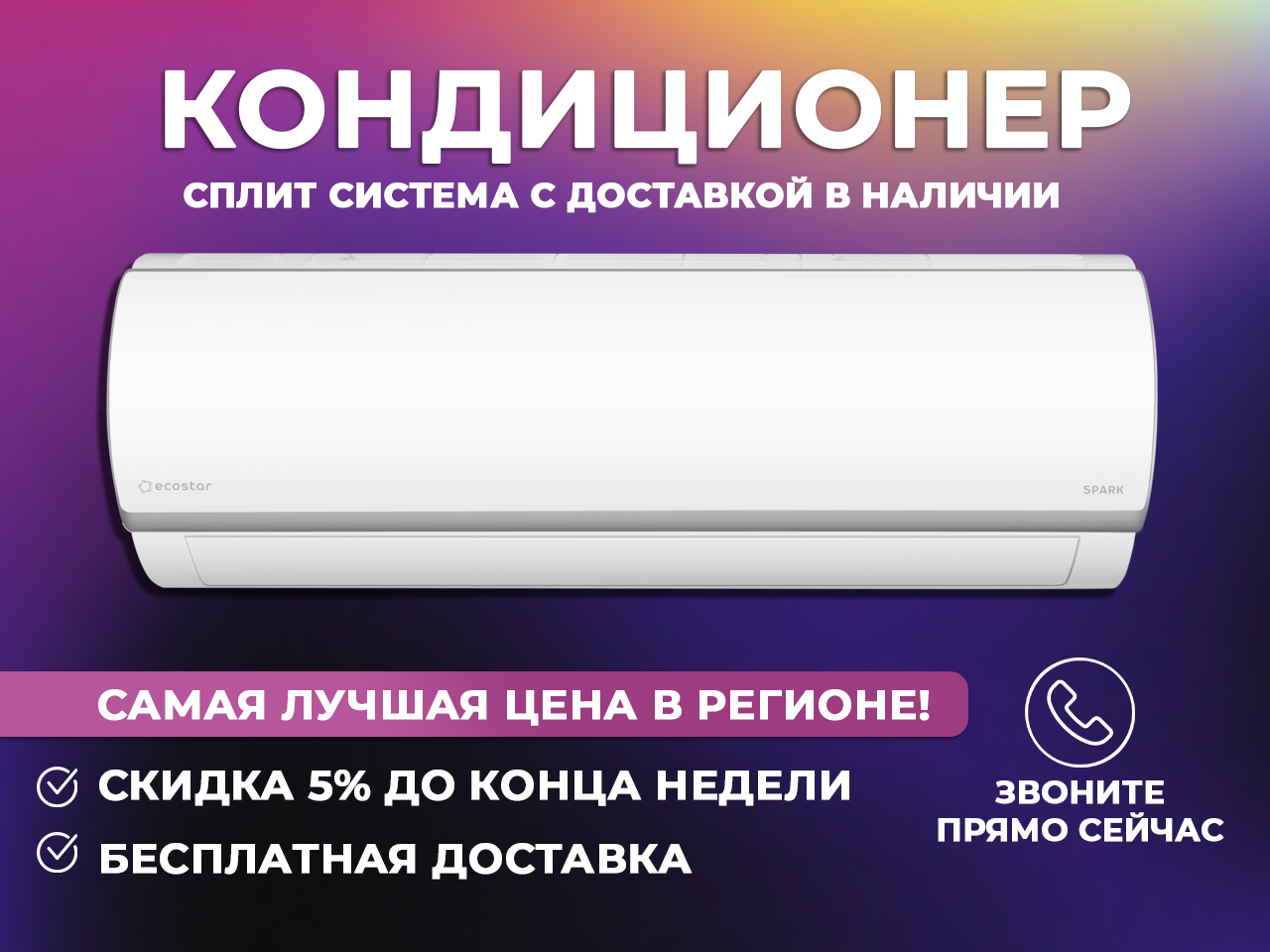 Купи кондиционер у нас с приятными бонусами и скидками, лучшая цена в Волгограде и Волгоградской области!